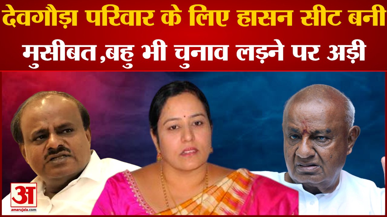 Karnataka Election 2023: Devegowda के लिए मुसीबत बनी हासन सीट बहु ने भी ठोकी दावेदारी