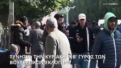 Τυνησία: Την Κυριακή ο δεύτερος γύρος των βουλευτικών εκλογών