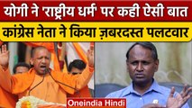 CM Yogi के Sanatan Dharma पर दिए बयान पर Congress नेता Udit Raj ने पूछा बड़ा सवाल | वनइंडिया हिंदी