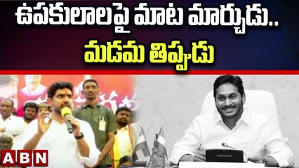 ఉపకులాల పై మాట మార్చుడు.. మడమ తిప్పుడు-లోకేష్ __Jagan made ami to the sub-castes __ ABN