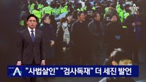 “사법살인” “검사독재”…더 세진 이재명 작심 발언