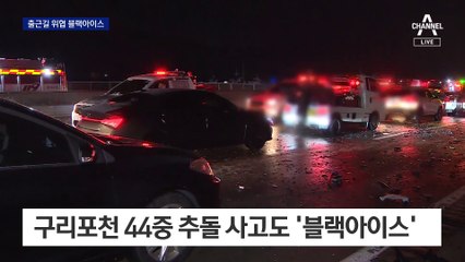 출근길에 더 위험한 ‘블랙아이스’…“브레이크 나눠 밟아야”