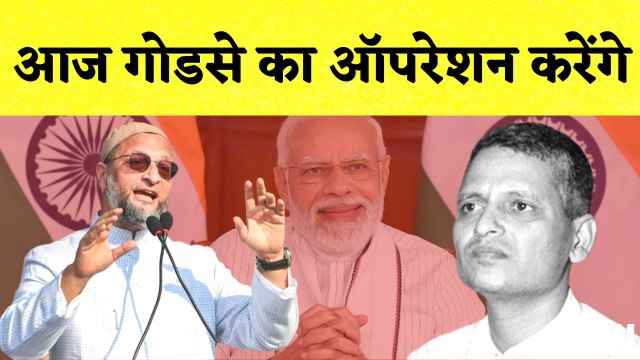 Asaduddin Owaisi का Godse पर बड़ा बयान कहा- आज गोडसे का ऑपरेशन करेंगे | AIMIM | PM Modi | BJP| Gandhi