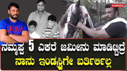 ದನ ಹಂದಿ ಸಾಕಿಕೊಂಡು ಆರಾಮಾಗಿ ಇರ್ತಿದ್ದೆ...ದರ್ಶನ್‌ ಹೀಗೆ ಹೇಳೋಕೆ‌ ಏನ್ ಕಾರಣ? | Filmibeat Kannada