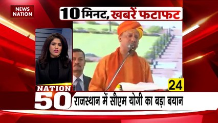 Nation 50 : देश-दुनिया की सभी बड़ी खबरें Nation 50 में