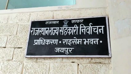 Video herunterladen: झुंझनू, बीकानेर और चूरू जिले में क्रय विक्रय सहकारी समितियों में चुनाव की घोषणा, चुनाव कार्यक्रम जारी