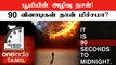 Doomsday Clock காட்டிய 'End Of The World'! இப்போ 90 Seconds To Midnight! |Oneindia Tamil