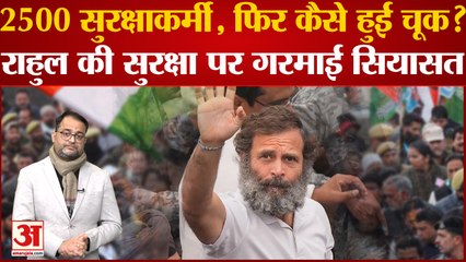 Bharat Jodo Yatra: 2500 सुरक्षाकर्मी, फिर भी कैसे हुई चूक? Rahul Gandhi की सुरक्षा पर गरमाई सियासत