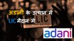 Adani Enterprises के FPO पर LIC क्यों लगा रही है दांव? | Shares | Stock Market | Hindenburg Research