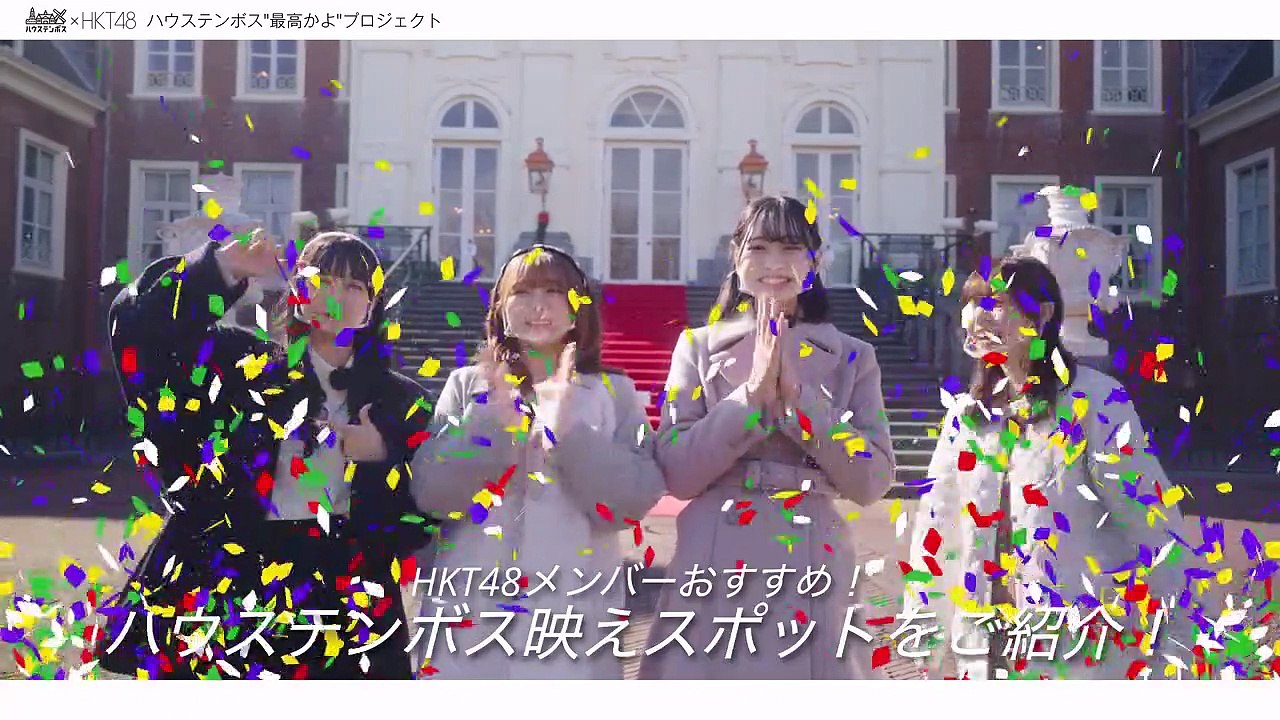 [4K]HKT48带你发现豪斯登堡网红拍摄点！