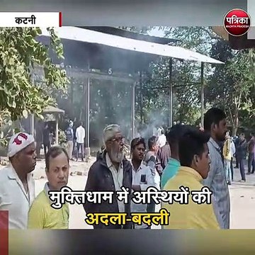 अस्थियों की अदला-बदली