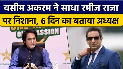 Wasim Akram ने निकाली Ramiz Raja पर भड़ास, इस बात पर बताया 6 दिन का अध्यक्ष | वनइंडिया हिंदी