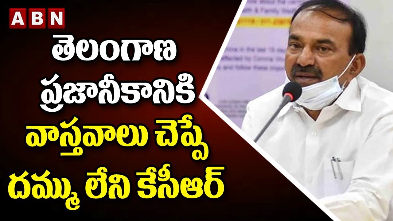 తెలంగాణ ప్రజానీకానికి వాస్తవాలు చెప్పే దమ్ము లేని కేసీఆర్ _ Etela rajender __ KCR __ ABN Telugu