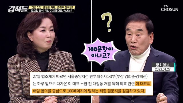 ‘토요일 출석’을 택한 이재명 대표의 속내는? TV CHOSUN 230128 방송