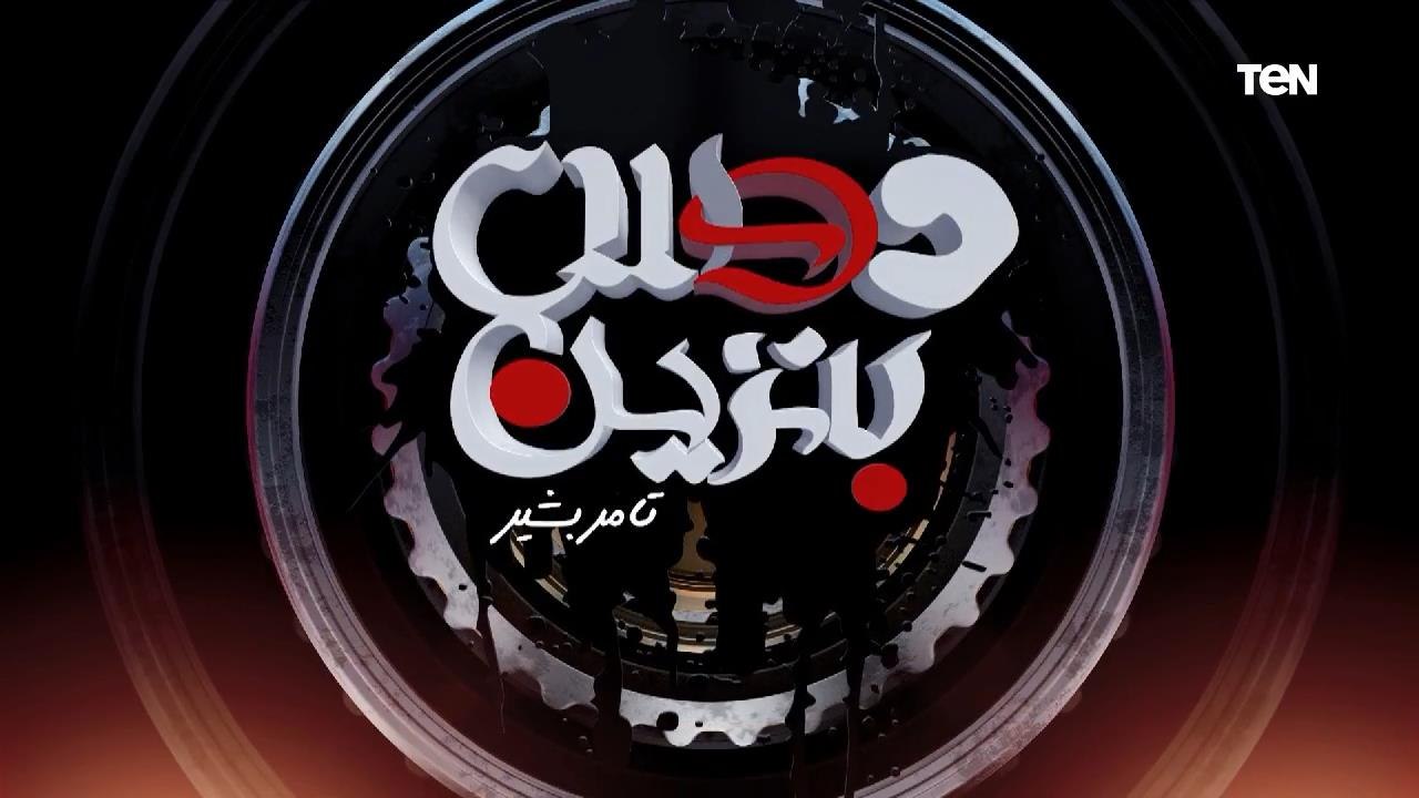 جولة داخل معرض أوتو برموموتك| دوس بنزين