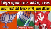 Tripura Election 2023: BJP, CPM और Congress ने जारी की उम्मीदवारों की पहली लिस्ट | वनइंडिया हिंदी