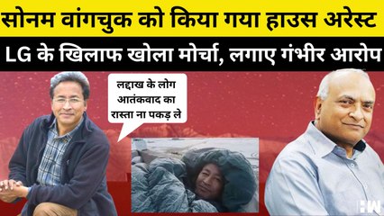 Download Video: Sonam Wangchuk को Ladakh Police ने किया House Arrest, LG पर मनमानी का लगाया आरोप| Climate Fast| LEH