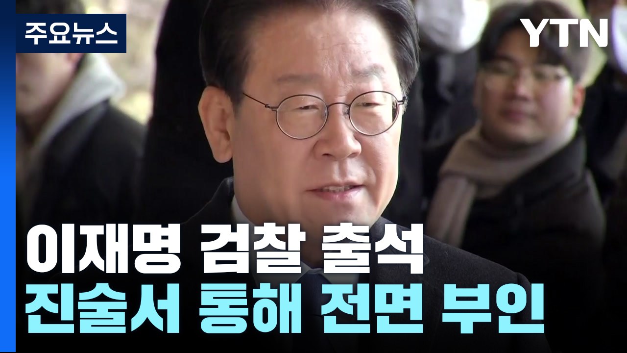 '대장동 의혹' 이재명 검찰 출석..."尹 검사독재 정권의 정적제거 수사" / YTN