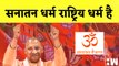 CM Yogi ने Sanatan धर्म को बताया भारत का राष्ट्रिय धर्म | Rajasthan | BJP Uttar Pradesh | Religion
