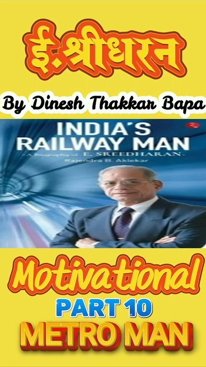 Metro Man E. Sreedharan - Motivational Story - Part 10 By Dinesh Thakkar Bapa