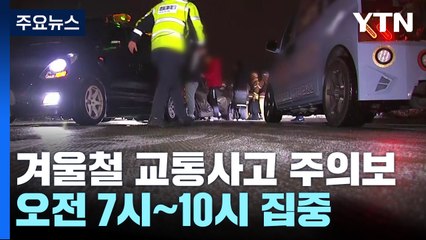 겨울철 살얼음 교통사고 주의보...오전 시간대 '집중' / YTN