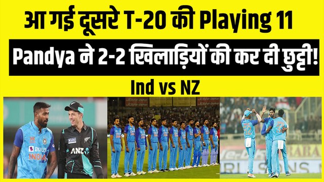 दूसरे T-20 मैच के लिए Hardik Pandya ने किया टीम का ऐलान, इन 2 खिलाड़ियों की दे दी कुर्बानी | Team India | Ind vs NZ