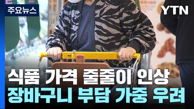 곧 식품 가격 줄줄이 인상...장바구니 부담 가중 우려 / YTN