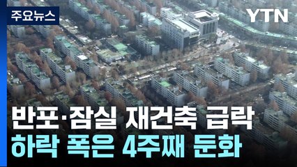반포.잠실 재건축 10억 급락...하락 폭은 4주째 둔화 / YTN