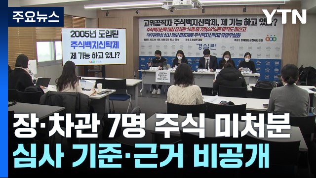 장·차관 7명, '3천만 원 초과' 주식 미처분...심사 근거는 '깜깜이' / YTN