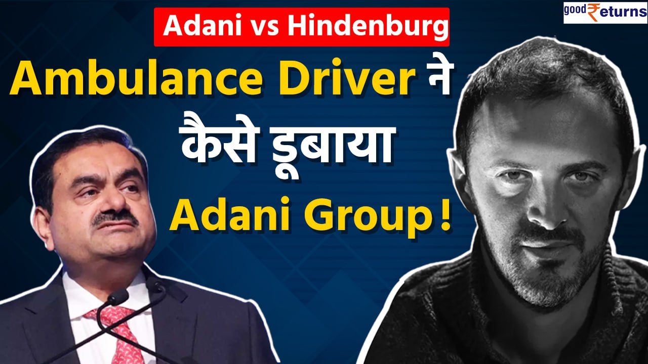 Adani Group को झटका देने वाले Hindenburg के मालिक थे कभी एंबुलेंस ड्राइवर| जानिए कहानी| GoodReturns