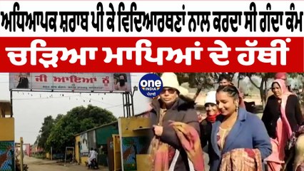 ਸ਼ਰਾਬੀ ਅਧਿਆਪਕ ਦੀ ਸ਼ਰਮਨਾਕ ਕਰਤੂਤ  ਚੜਿਆ ਮਾਪਿਆਂ ਦੇ ਹੱਥੀਂ | Hoshiarpur School News | OneIndia Punjabi