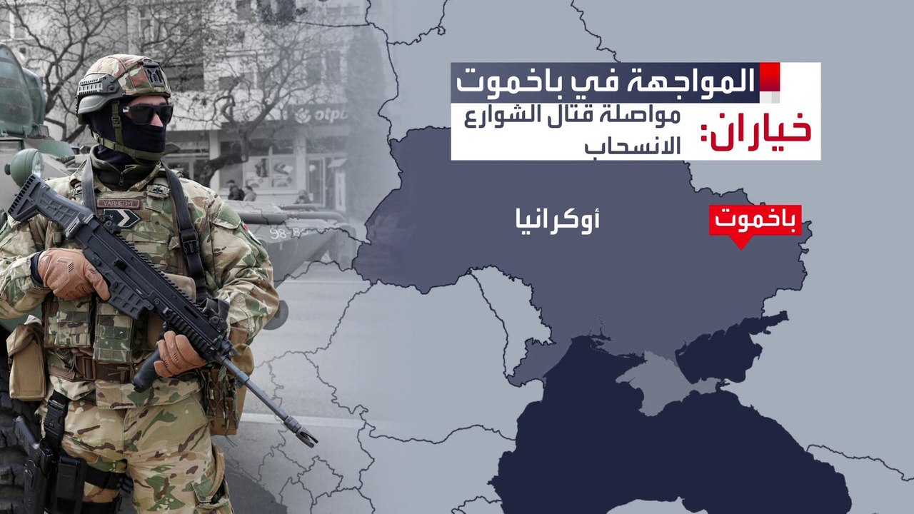 خياران أمام أوكرانيا في مواجهة تقدم روسيا في باخموت