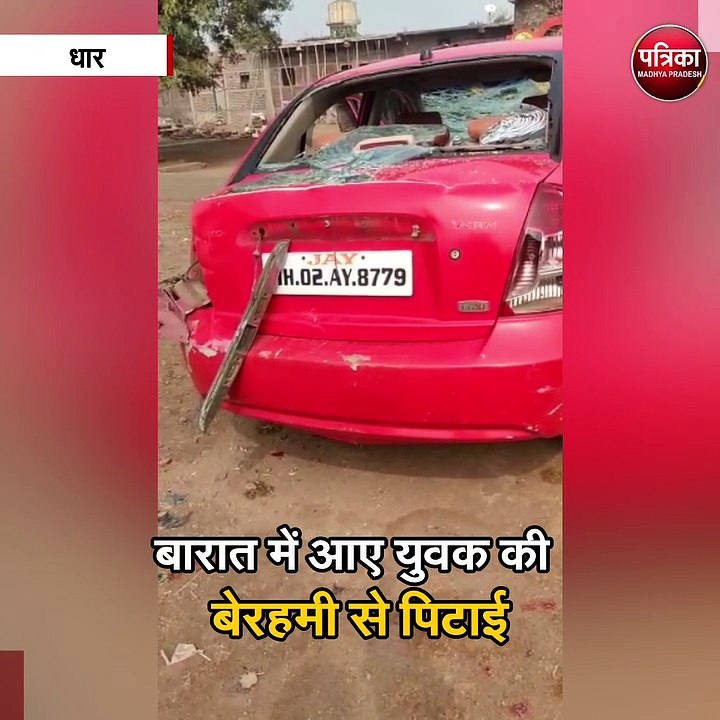 बारात में आए युवक की बेरहमी से पिटाई