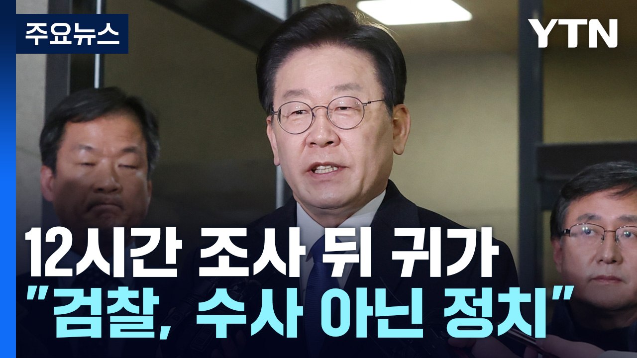 이재명, 12시간 조사 뒤 귀가..."검찰, 수사 아닌 정치" / YTN