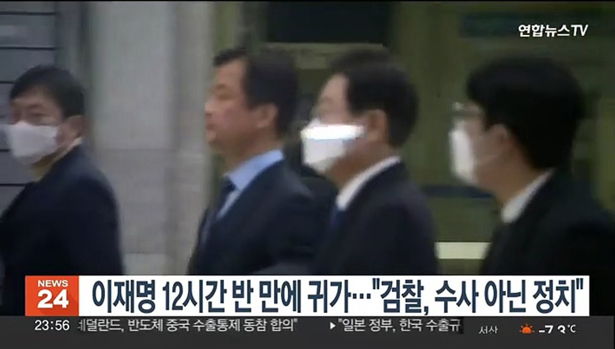 이재명 12시간반 만에 귀가…"검찰, 수사 아닌 정치"