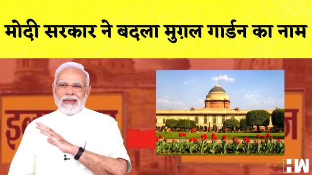 Modi सरकार ने बदला Mughal Garden का नाम | CM Yogi | Uttar Pradesh | Maharashtra | Amrit Udyan| BJP