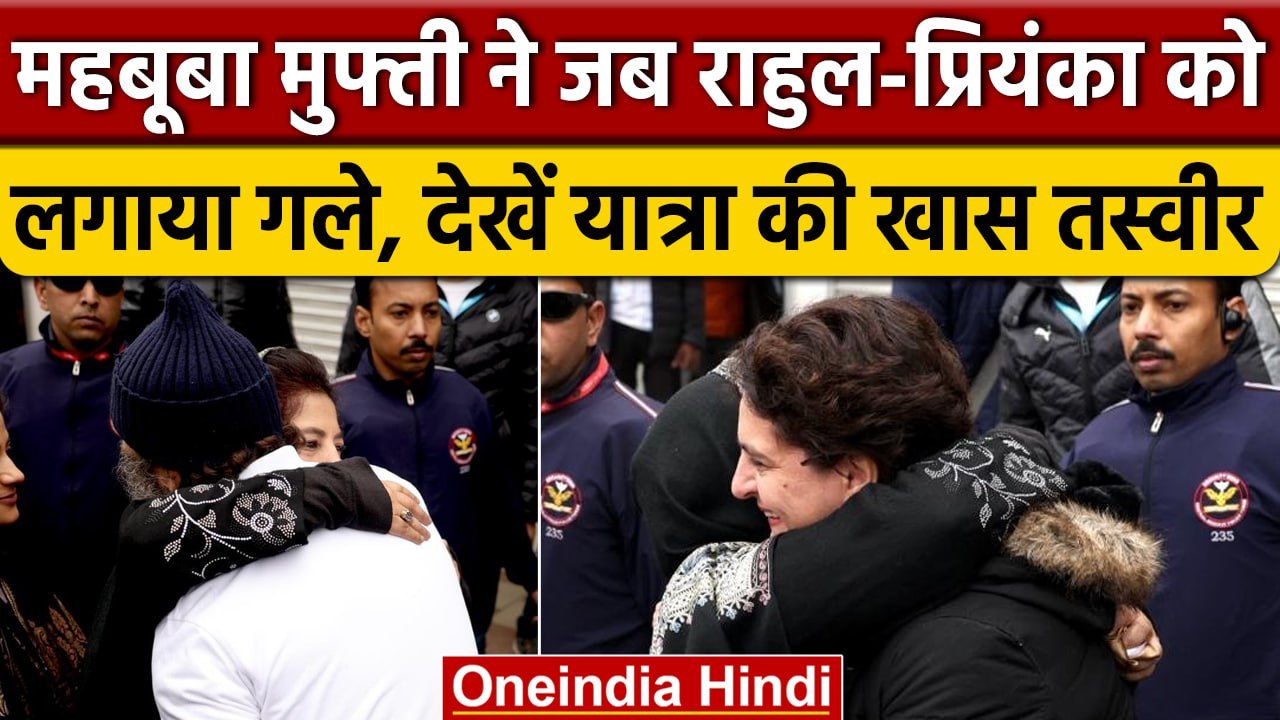 Bharat Jodo Yatra | Rahul Gandhi | Priyanka Gandhi | Mehbooba Mufti | Pulwama | वनइंडिया हिंदी