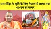 Ram Mandir के मूर्ति के लिए Nepal से लाया गया 40 टन का पत्थर | Ram Murti | Ayodhya | PM Modi | BJP