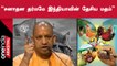 உத்திரப்பிரதேச முதலமைச்சர் யோகி ஆதித்யநாத்தின் பேச்சால் மீண்டும் சர்ச்சை