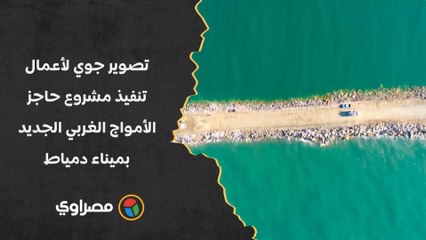 تصوير جوي لأعمال تنفيذ مشروع حاجز الأمواج الغربي الجديد بميناء دمياط