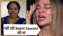 Rakhi Sawant Mother Death: नहीं रहीं राखी सावंत की मां जया भेड़ा, कैंसर के बाद हुआ था ब्रेन ट्यूमर!