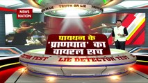 LIE DETECTOR TEST : पायथन के प्राणघात का वायरल सच