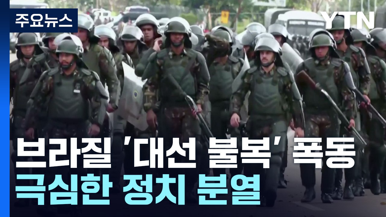 브라질 '대선 불폭' 폭동·분열 극심...동포들도 불안 가중 / YTN