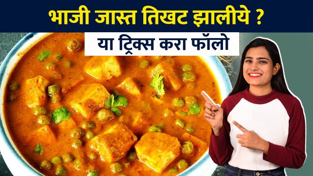 भाजी तिखट होते? या टिप्स फॉलो करून बघाच How to fix curry if too Spicy |Kitchen Hacks |Kitchen Tips