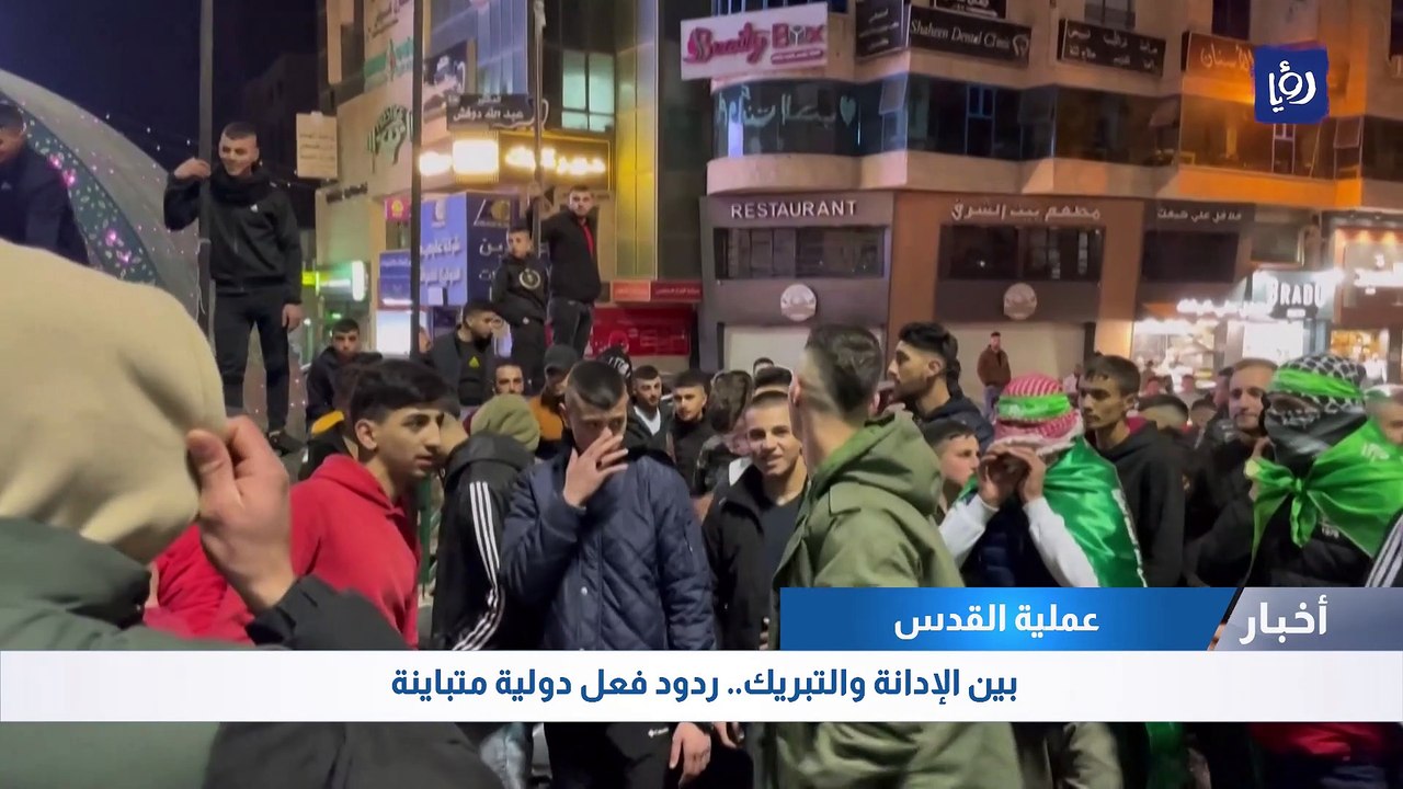 ردود الفعل.. مباركة فلسطينية تقابلها إدانات عربية ودولية