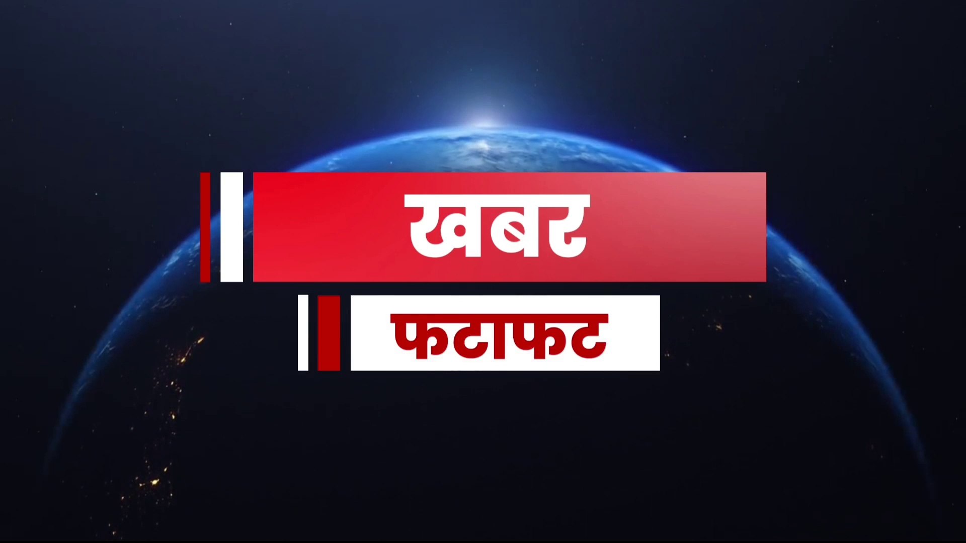 खबर फटाफट । Top News । Khabar Fatafat । Top Headlines । 100 News UP । UP News