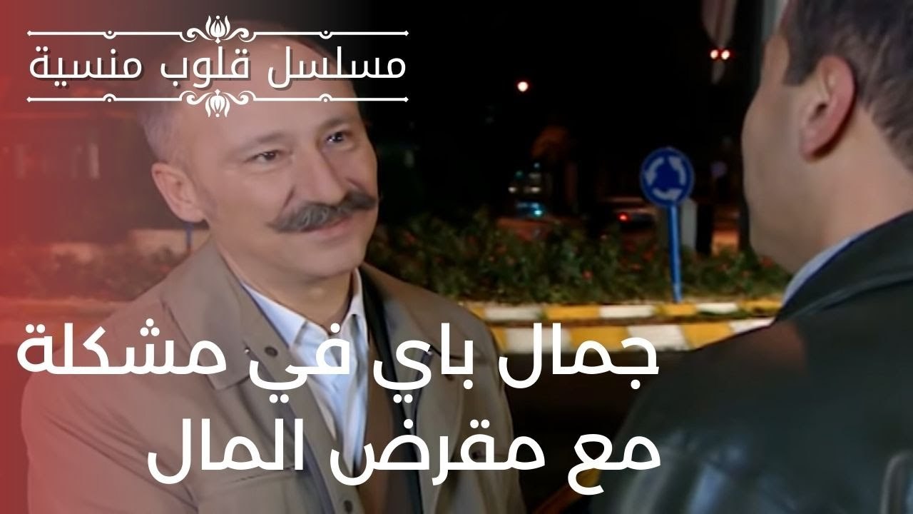 جمال باي في مشكلة مع مقرض المال | مسلسل قلوب منسية - الحلقة 9