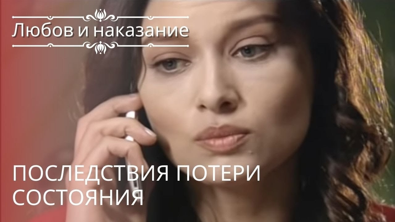 Последствия потери состояния | Любовь и наказан...