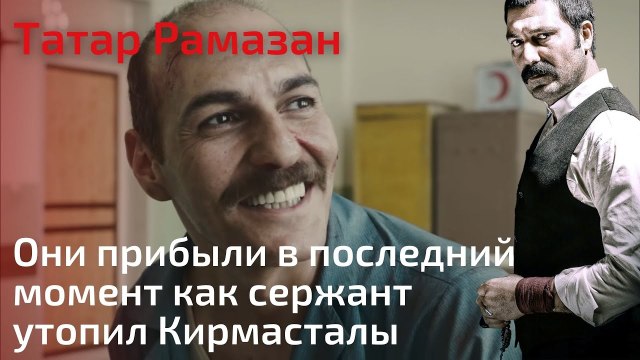Они прибыли в последний момент как сержант утопил Кирмасталы | Татар Рамазан - Cерия 8