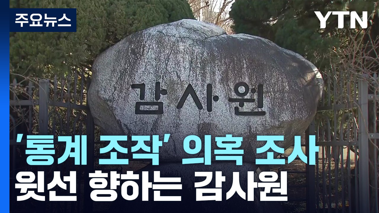 '통계 조작' 윗선 향하는 감사원..."방점은 부동산" / YTN